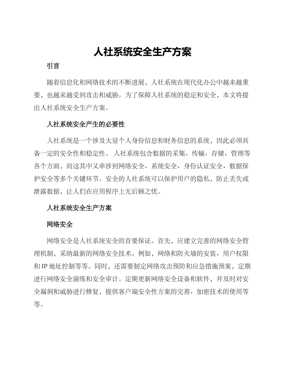 人社系统安全生产方案_第1页