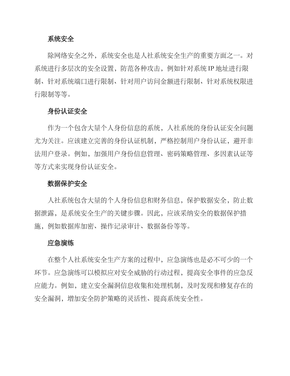 人社系统安全生产方案_第2页