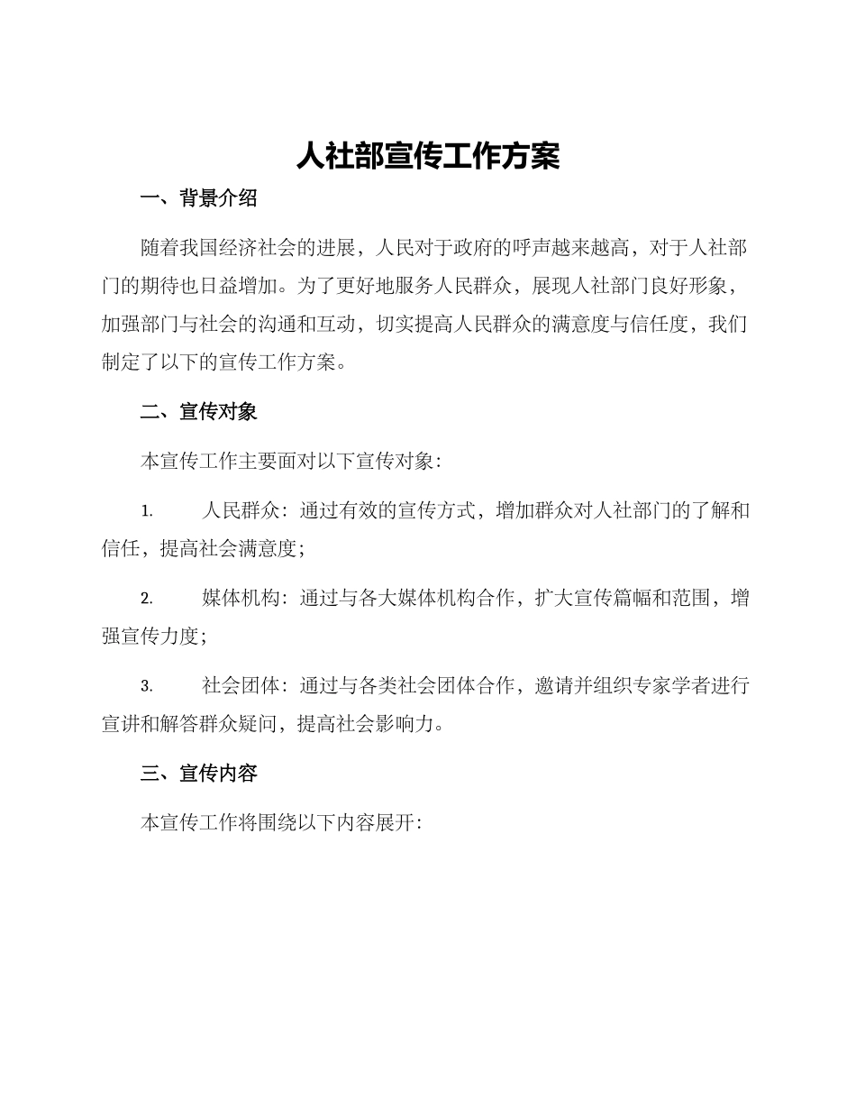 人社部宣传工作方案_第1页