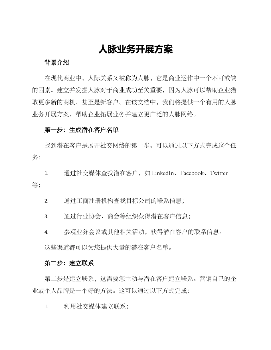 人脉业务开展方案_第1页