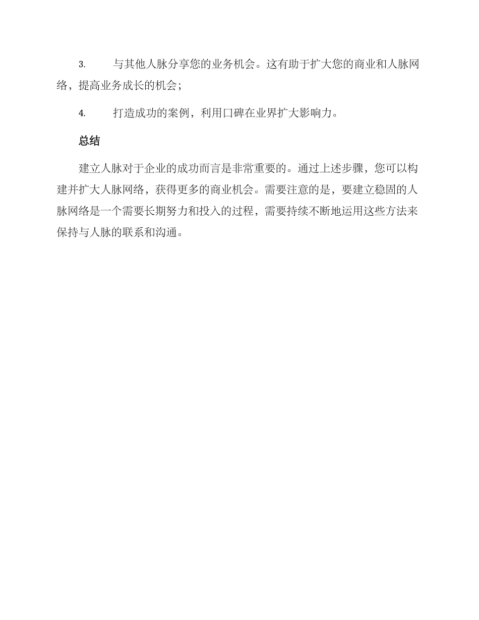 人脉业务开展方案_第3页
