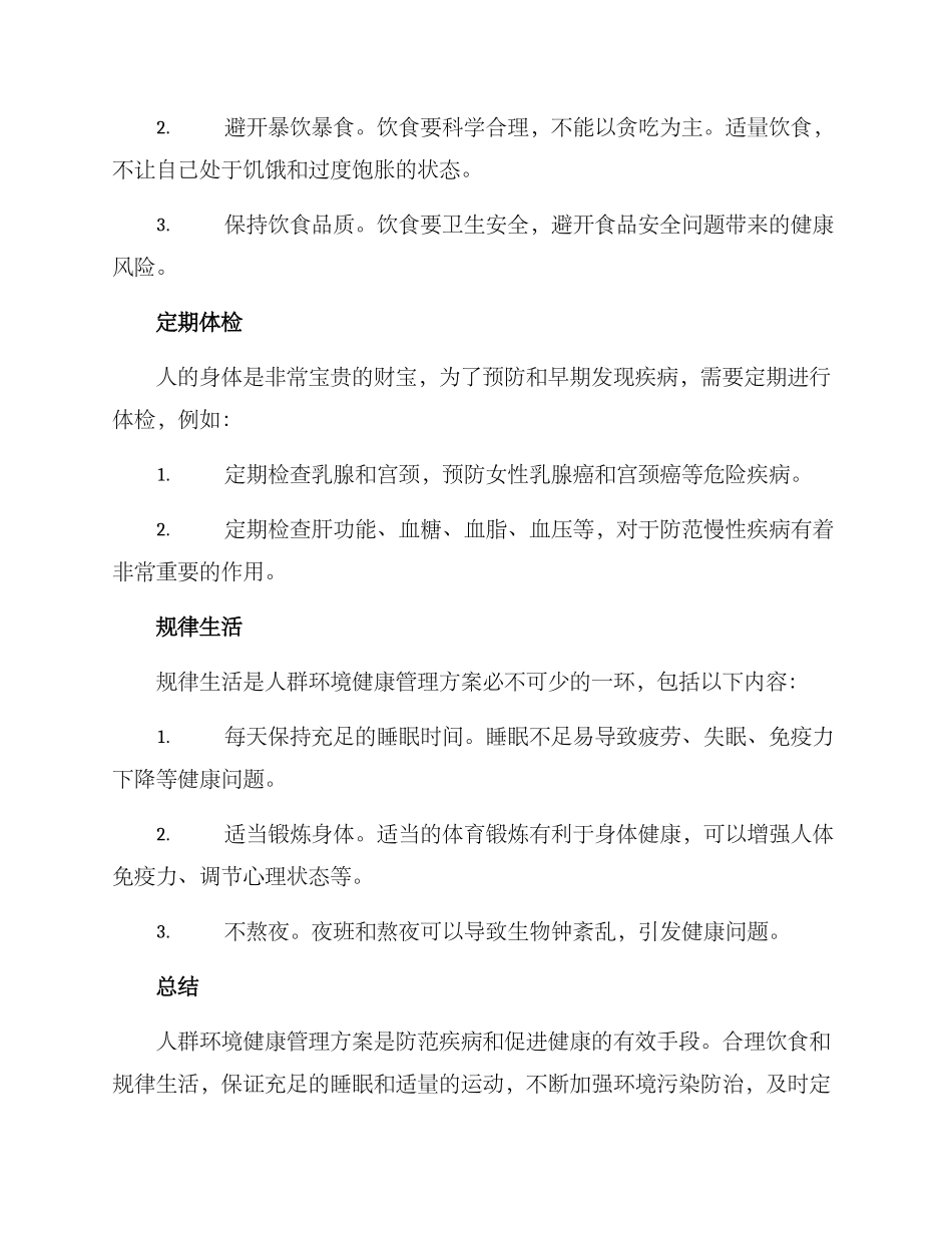 人群环境健康管理方案_第2页