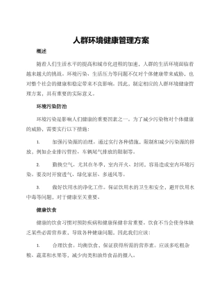 人群环境健康管理方案