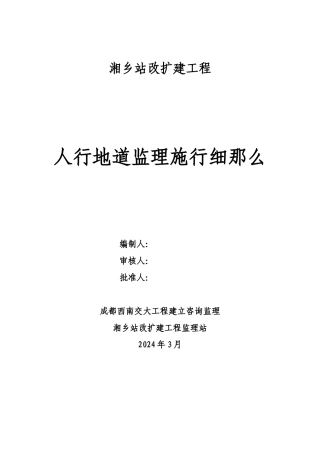 人行地道监理实施细则