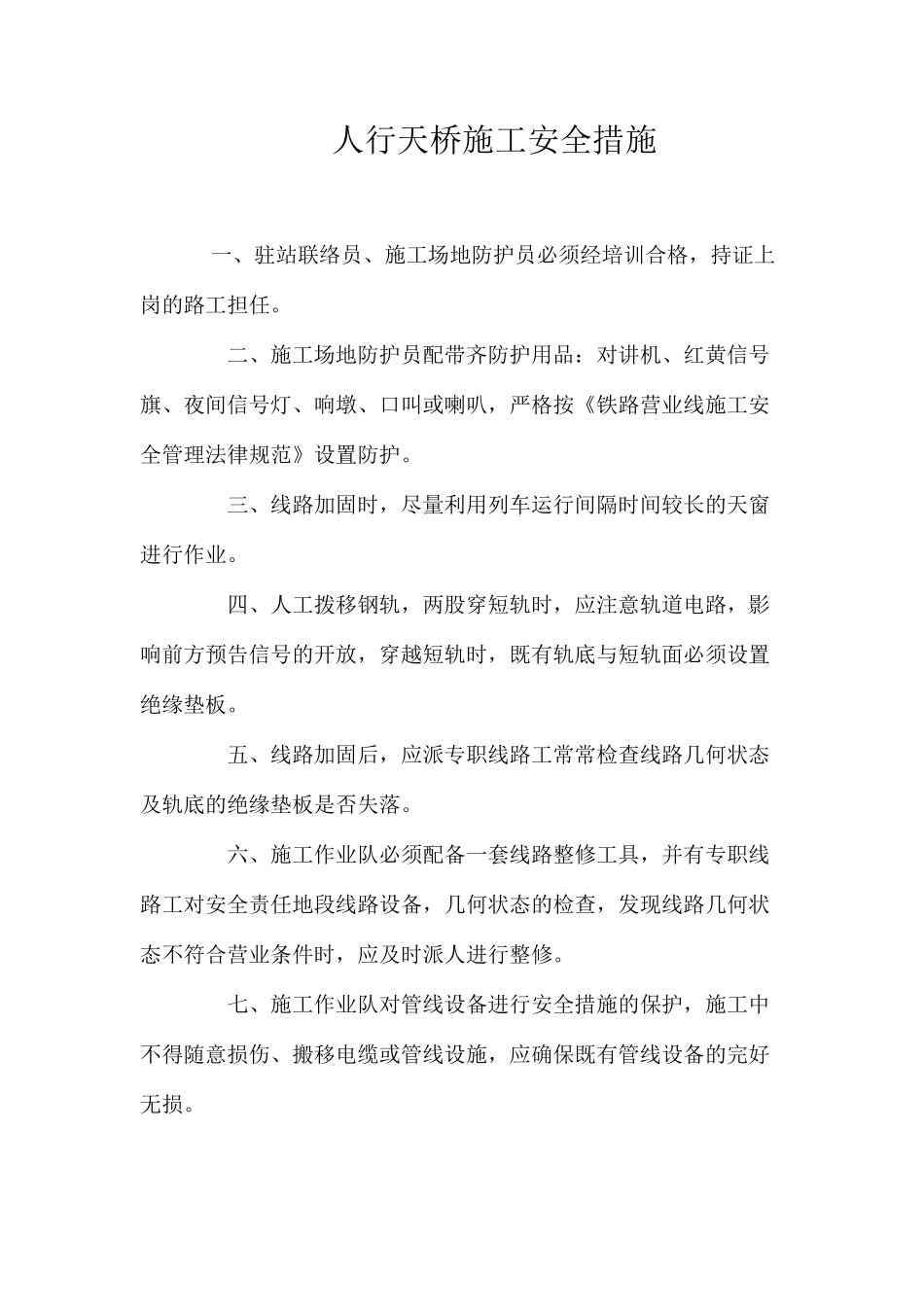 人行天桥施工安全措施 _第1页