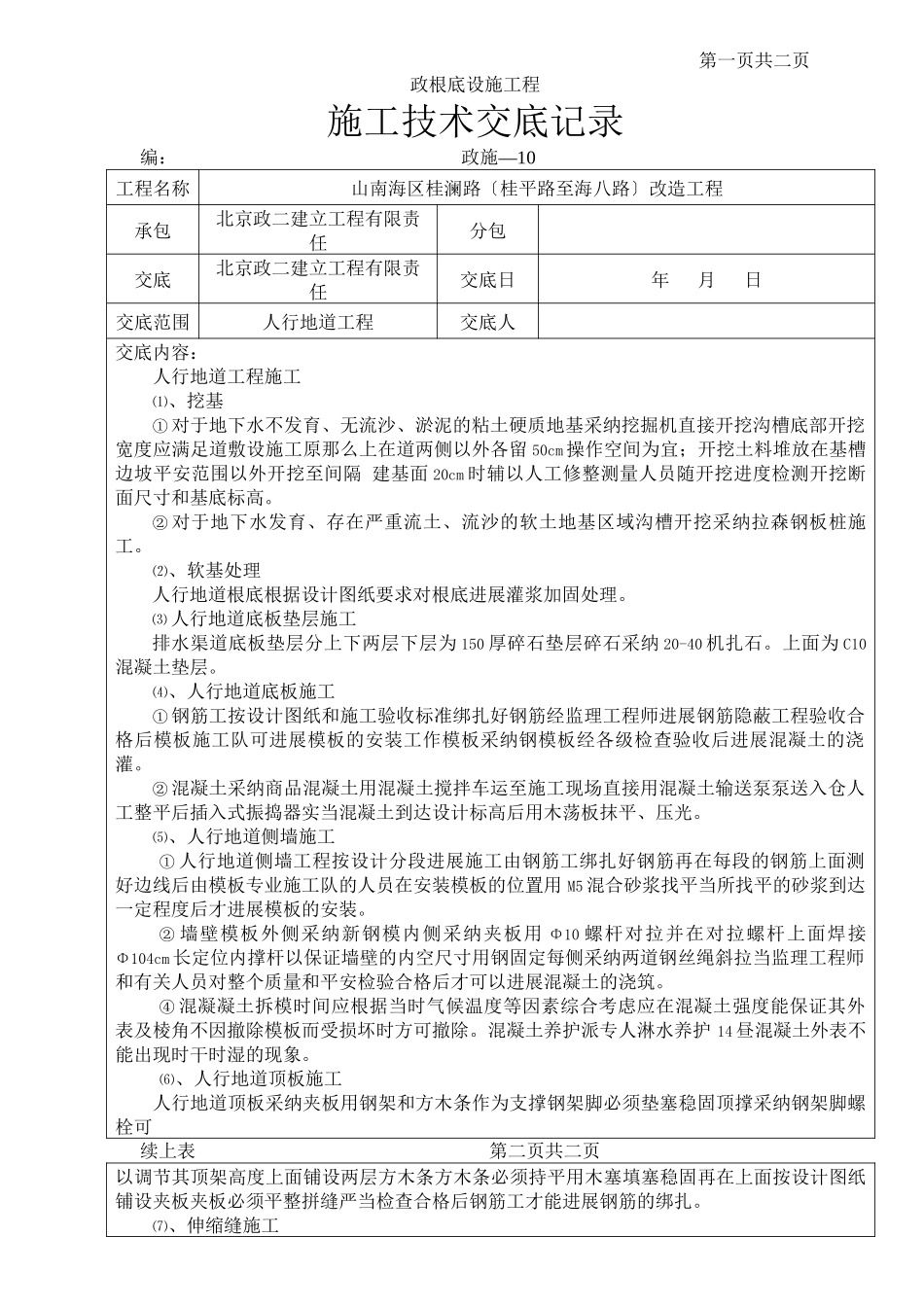 人行地道工程施工技术交底记录_第1页