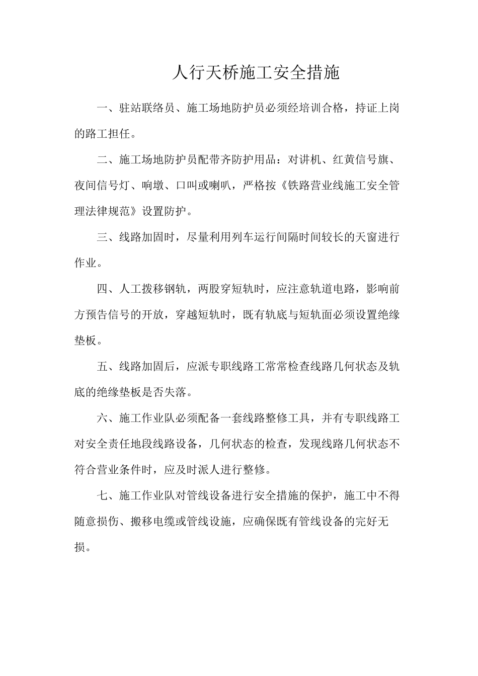 人行天桥施工安全措施_第1页