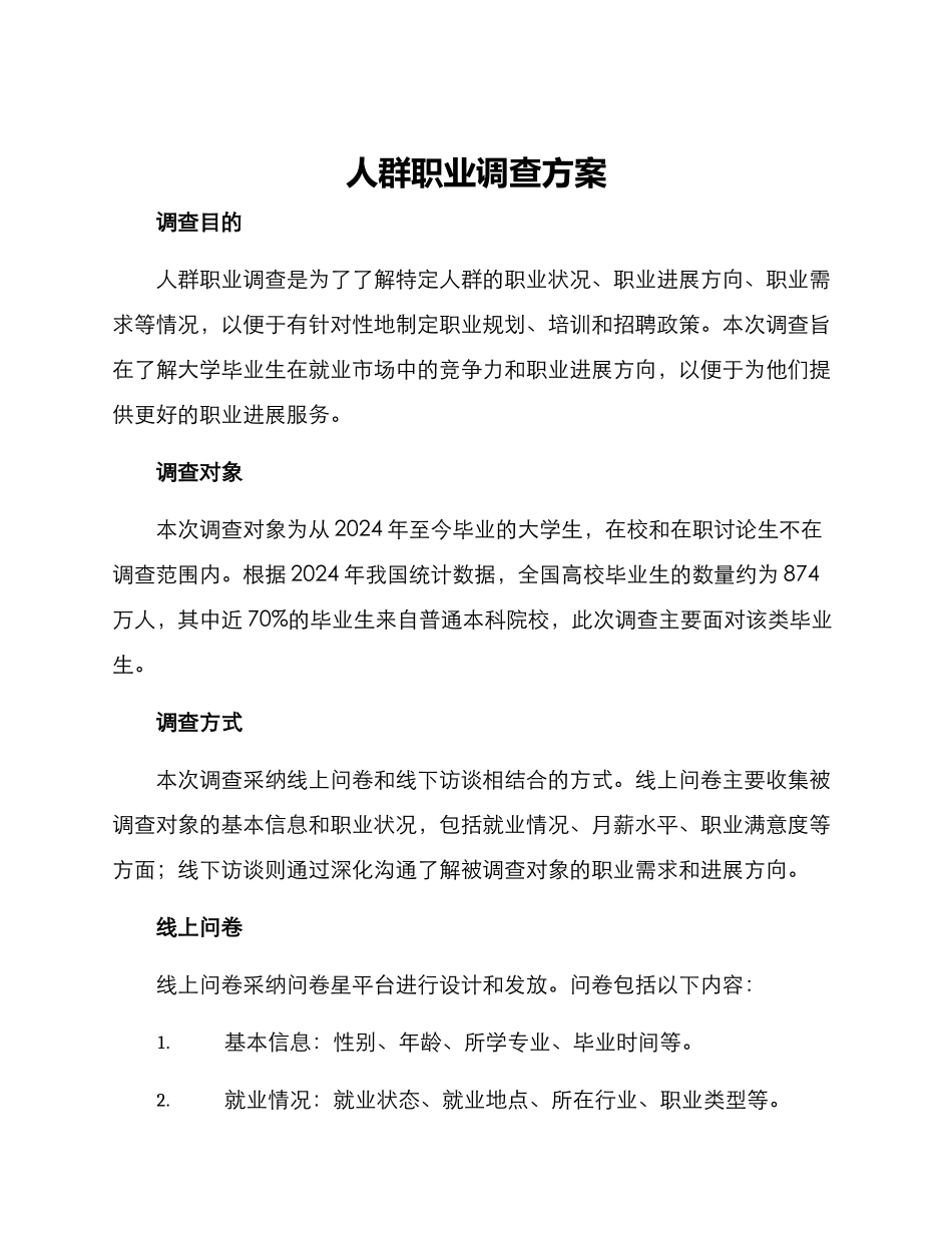 人群职业调查方案_第1页