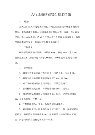 人行通道砌碹安全技术措施