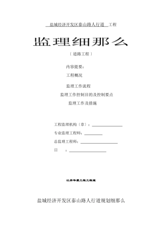人行道工程监理细则