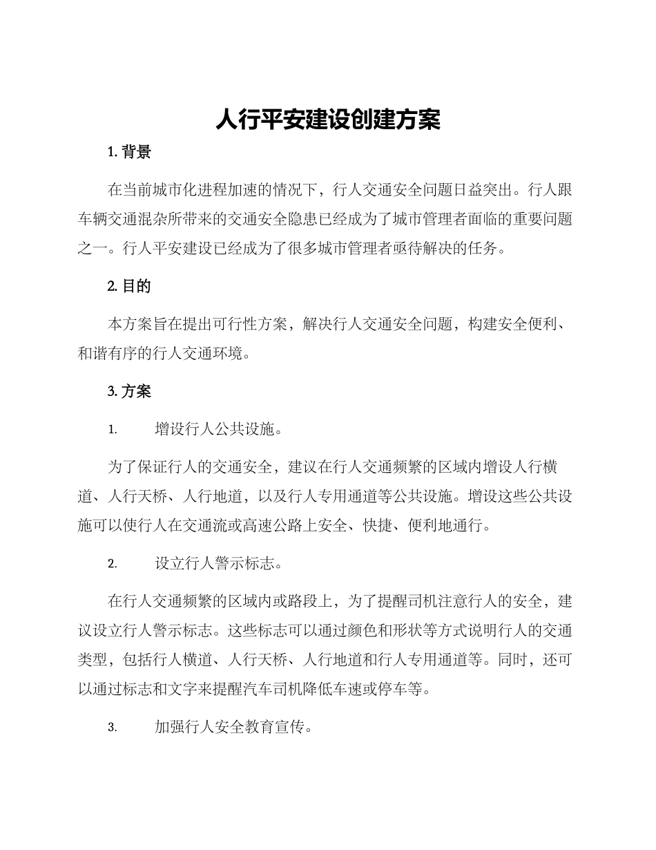 人行平安建设创建方案_第1页