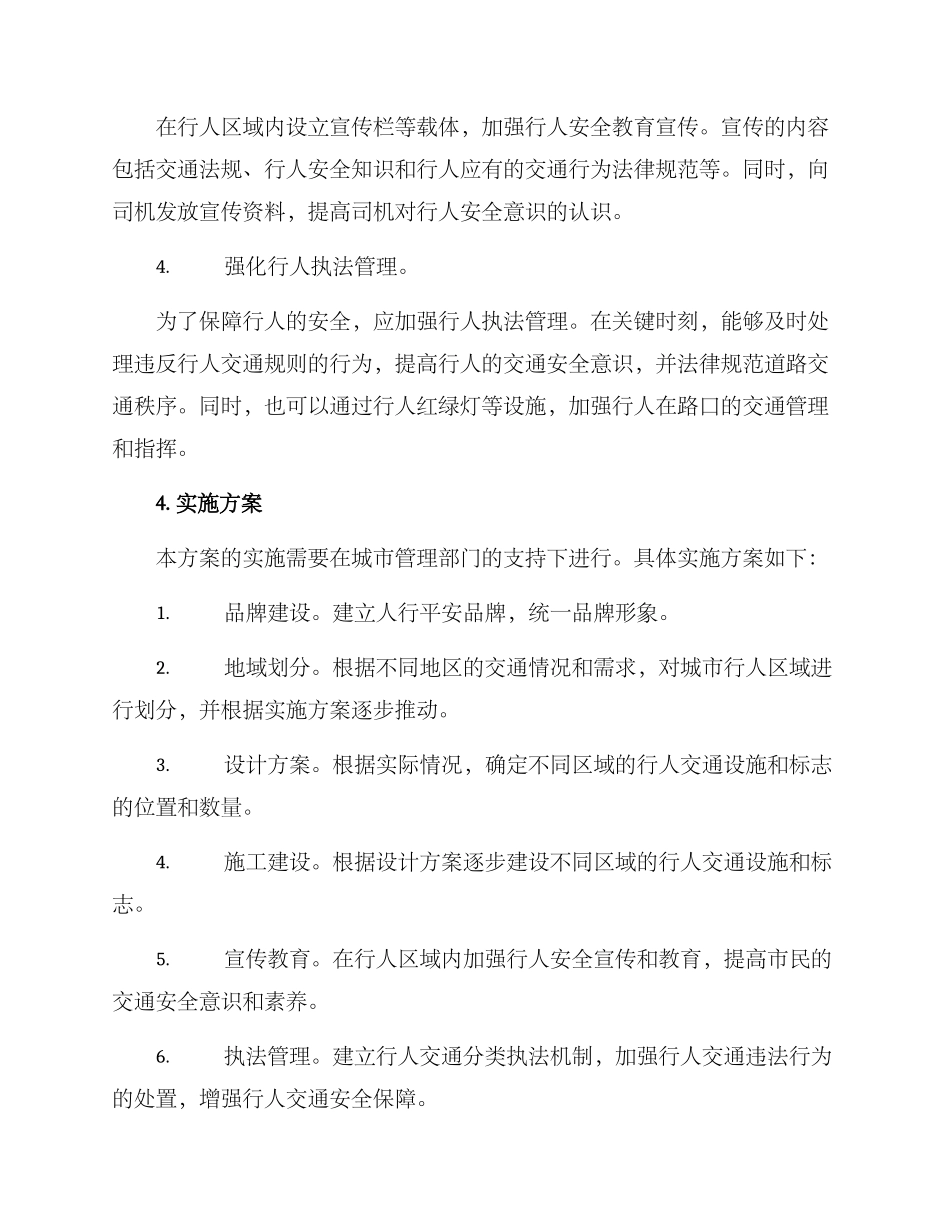 人行平安建设创建方案_第2页
