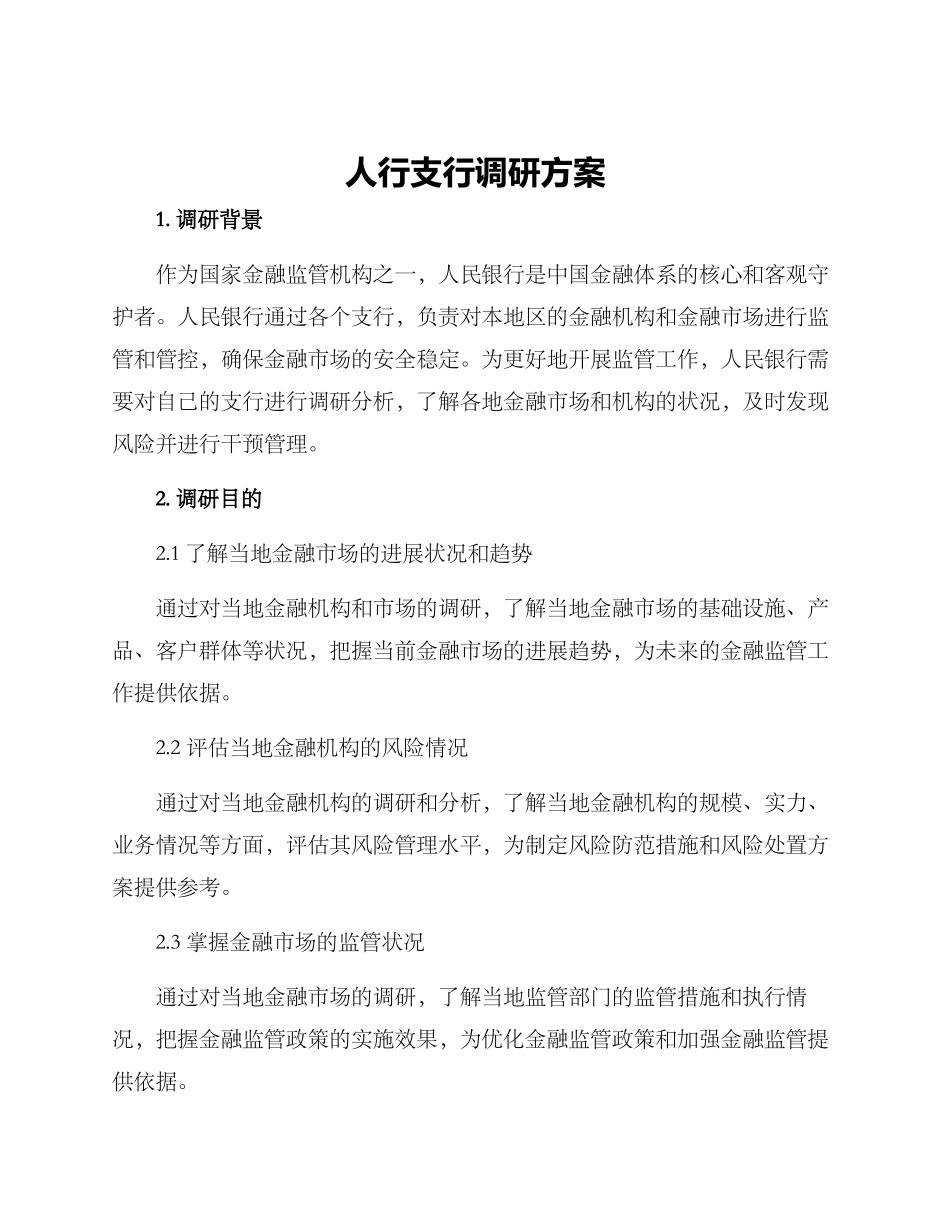 人行支行调研方案_第1页