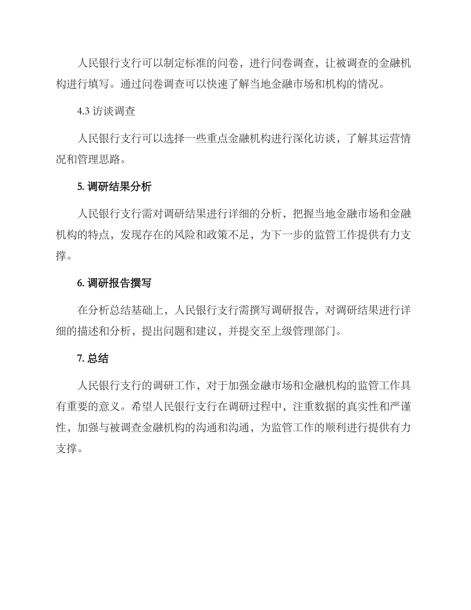 人行支行调研方案_第3页