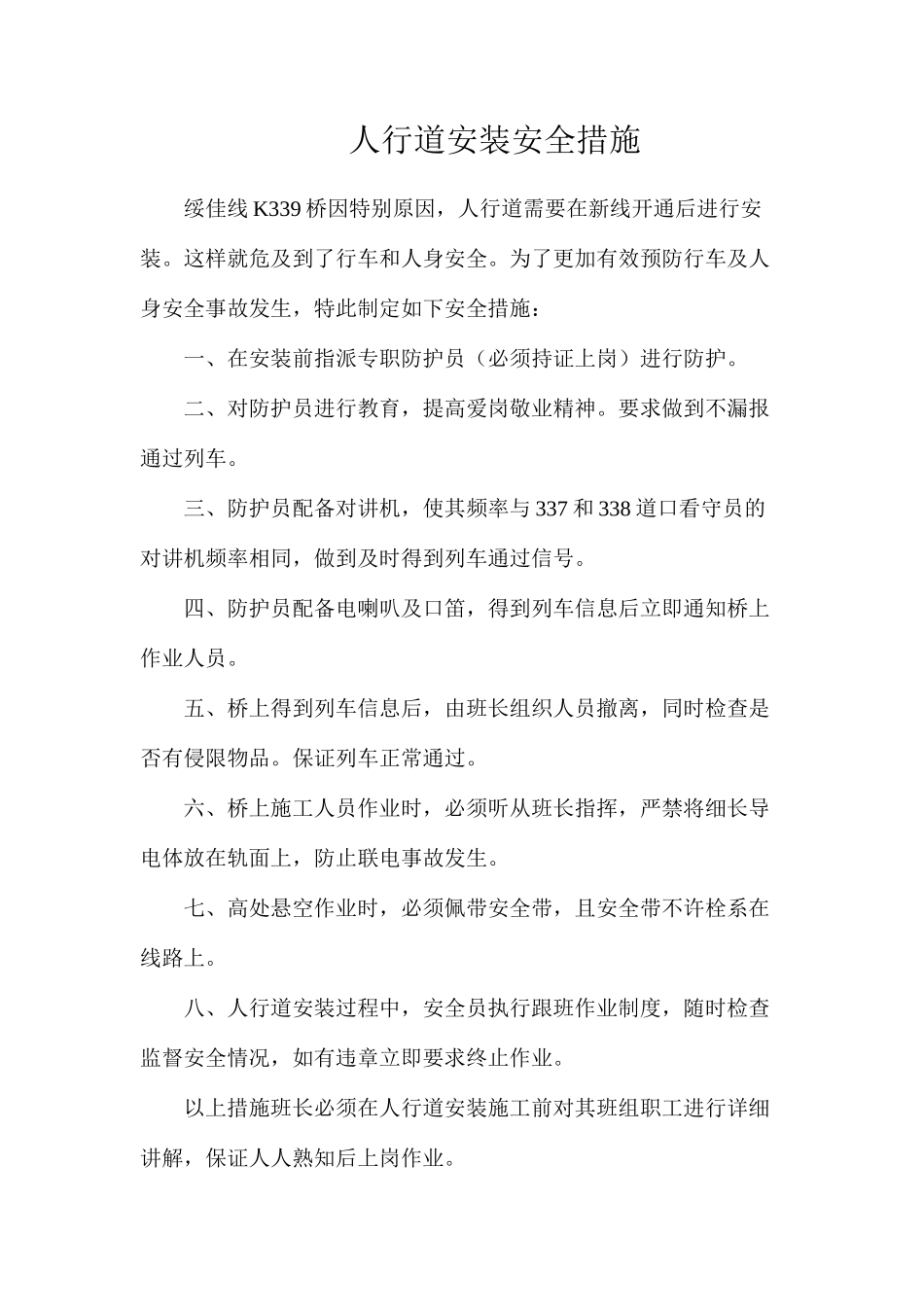 人行道安装安全措施_第1页