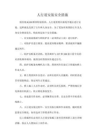 人行道安装安全措施