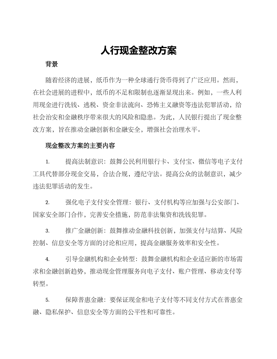 人行现金整改方案_第1页