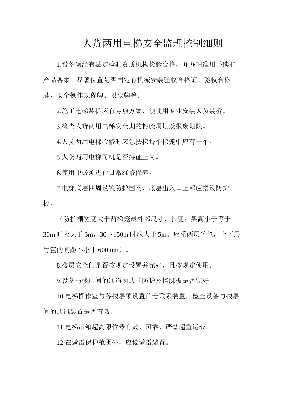人货两用电梯安全监理控制细则_第1页