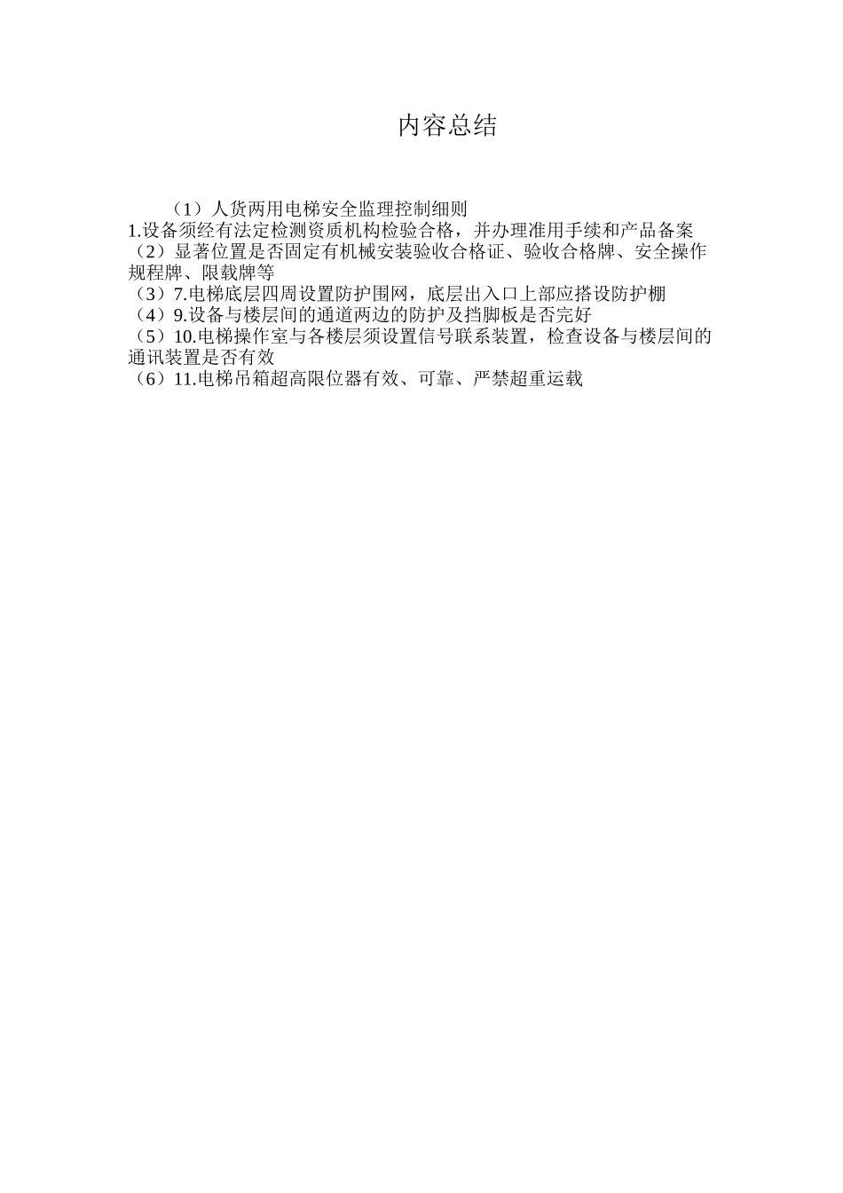 人货两用电梯安全监理控制细则_第2页