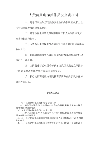 人货两用电梯操作员安全责任制