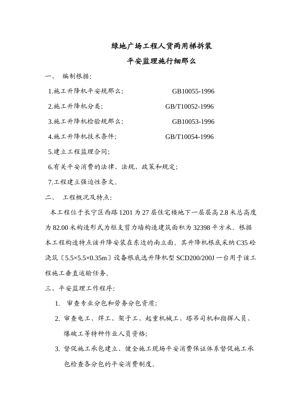 人货两用梯拆装安全监理实施细则_第2页