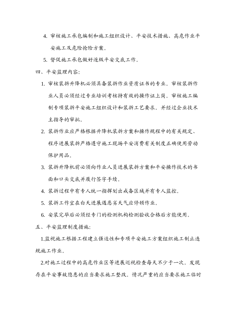 人货两用梯拆装安全监理实施细则_第3页