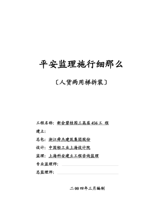 人货两用梯拆装安全监理实施细则