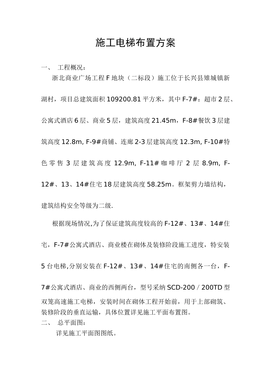 人货两用梯安装和拆除方案_第1页
