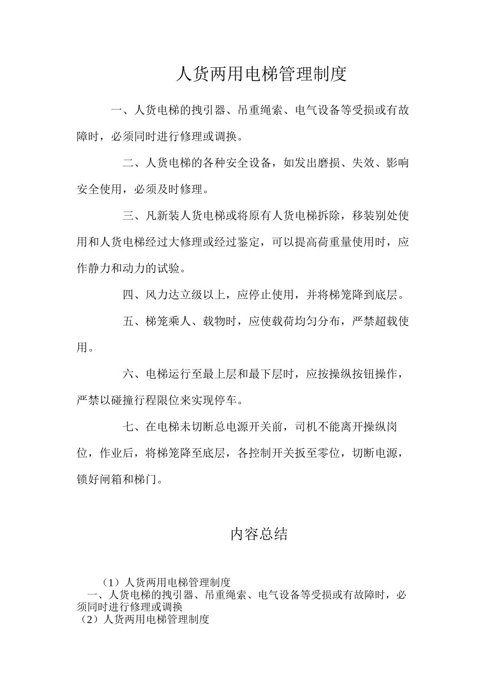 人货两用电梯管理制度_第1页