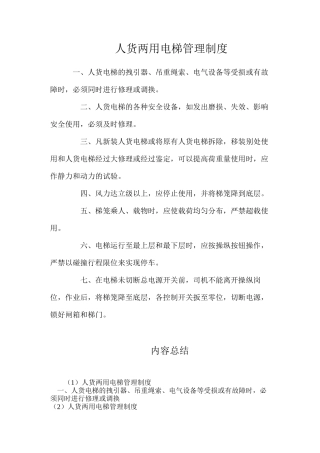 人货两用电梯管理制度