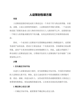 人设策划包装方案