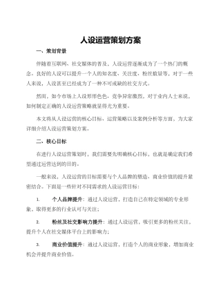 人设运营策划方案