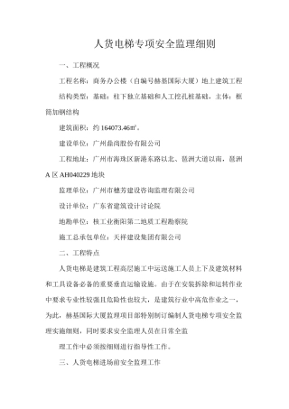 人货电梯专项安全监理细则