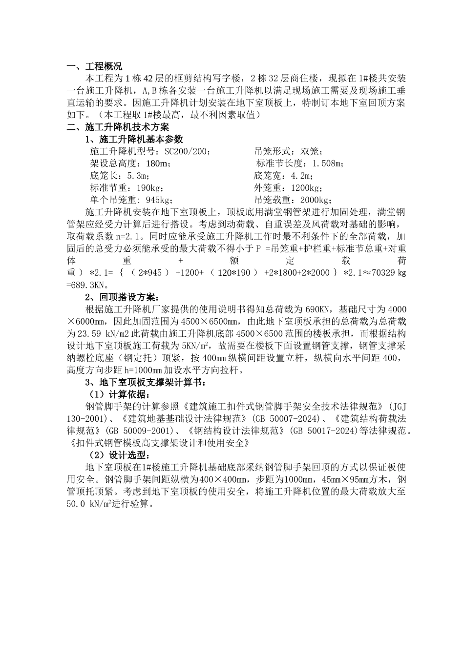 人货梯地下室顶板回顶方案_第2页