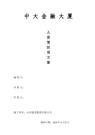 人货梯地下室顶板回顶方案