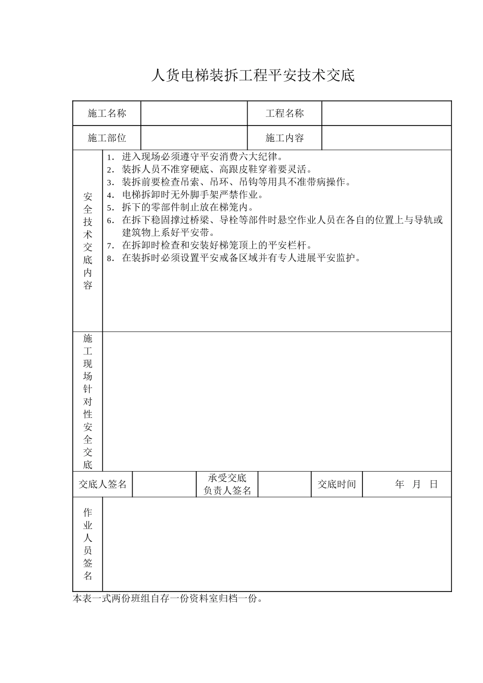 人货电梯装拆工程安全技术交底_第1页