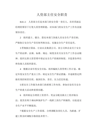人资部主任安全职责