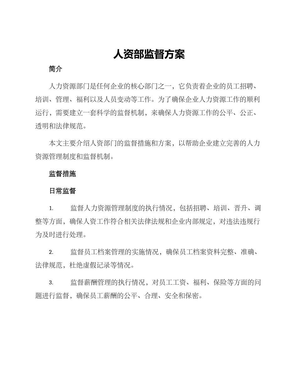 人资部监督方案_第1页