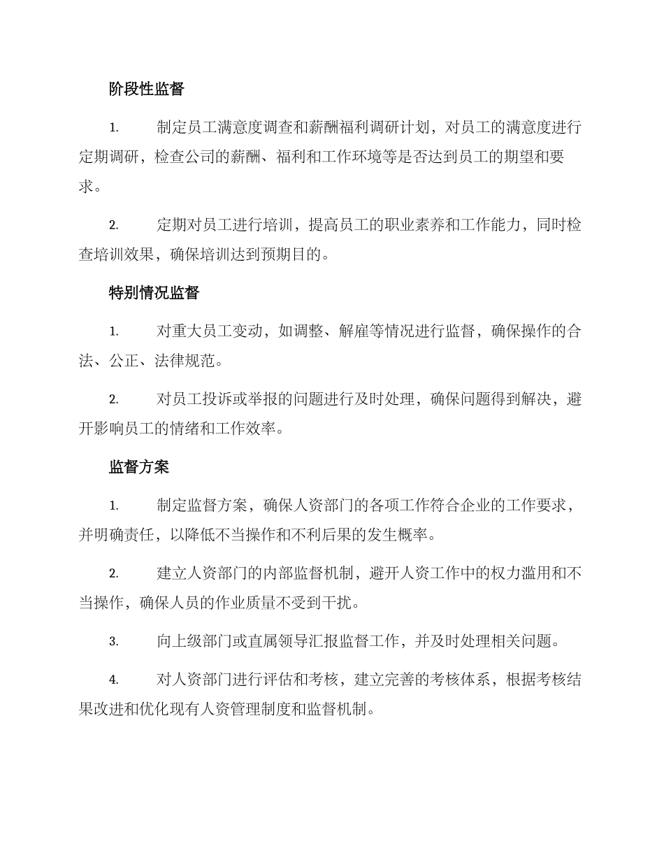 人资部监督方案_第2页