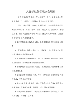 人资部社保管理安全职责
