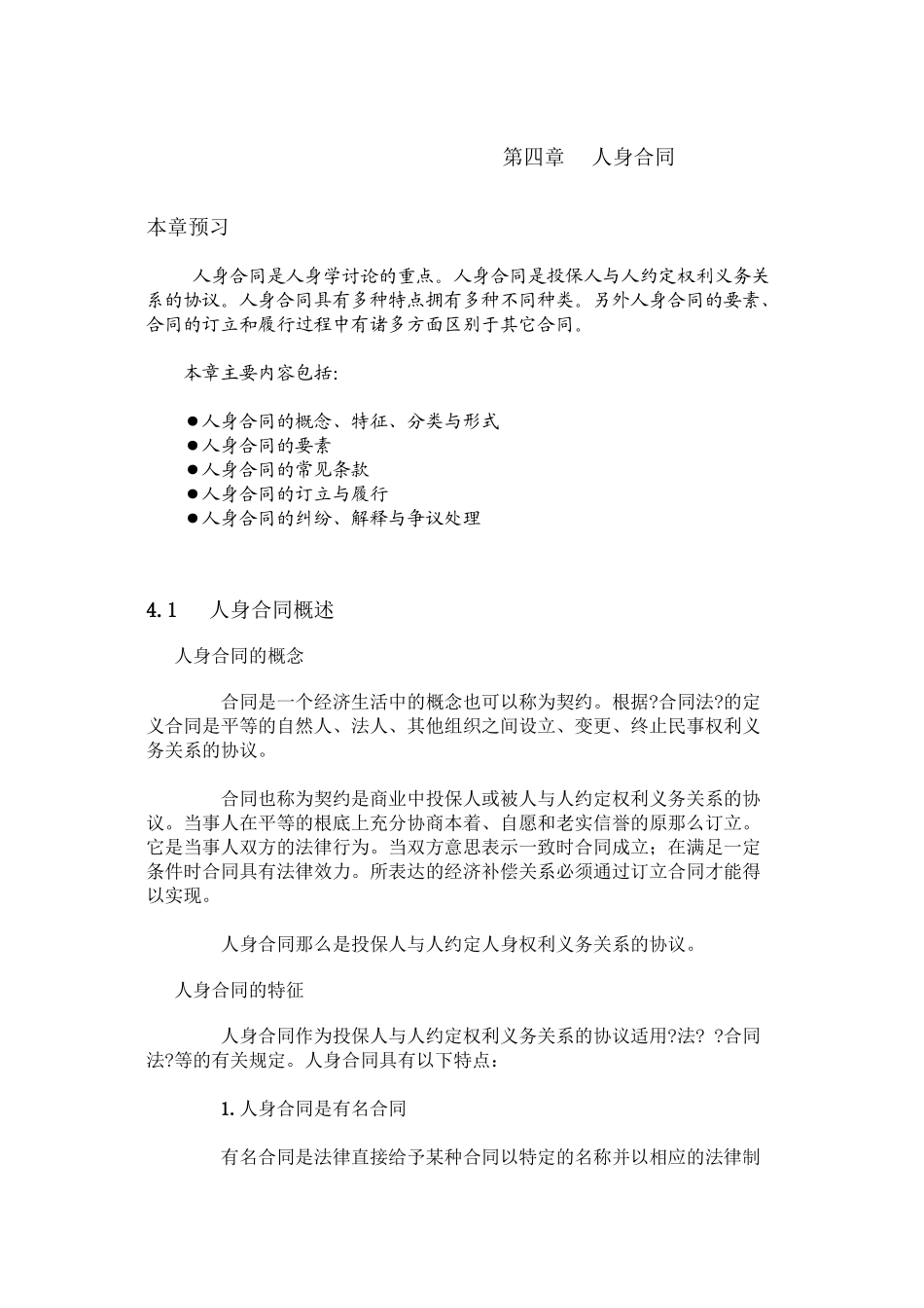 人身保险第四章 人身保险合同_第1页