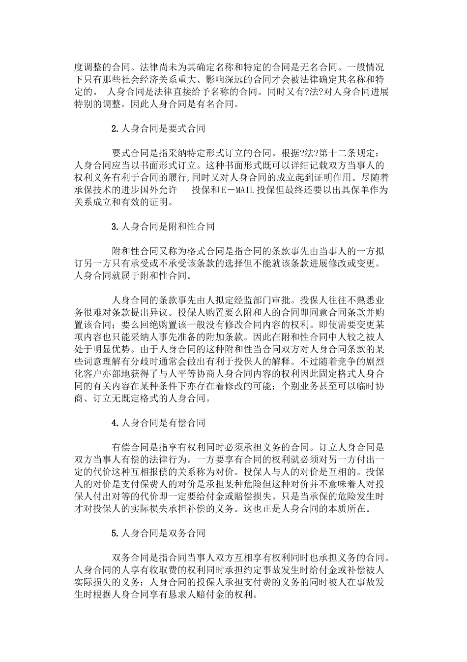 人身保险第四章 人身保险合同_第2页