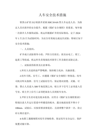 人车安全技术措施