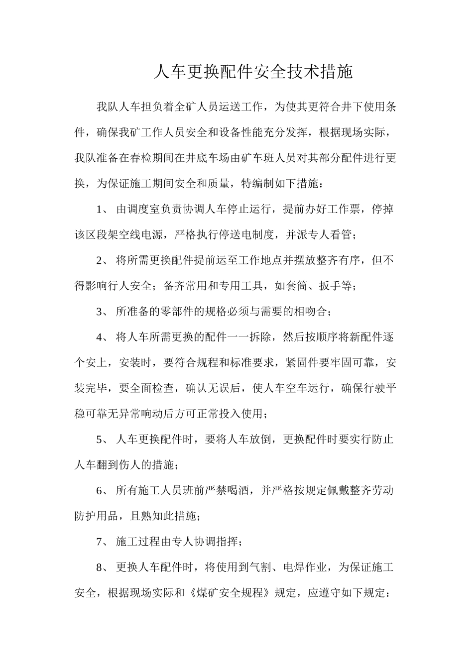 人车更换配件安全技术措施_第1页