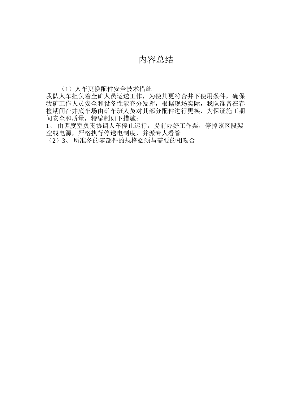 人车更换配件安全技术措施_第3页