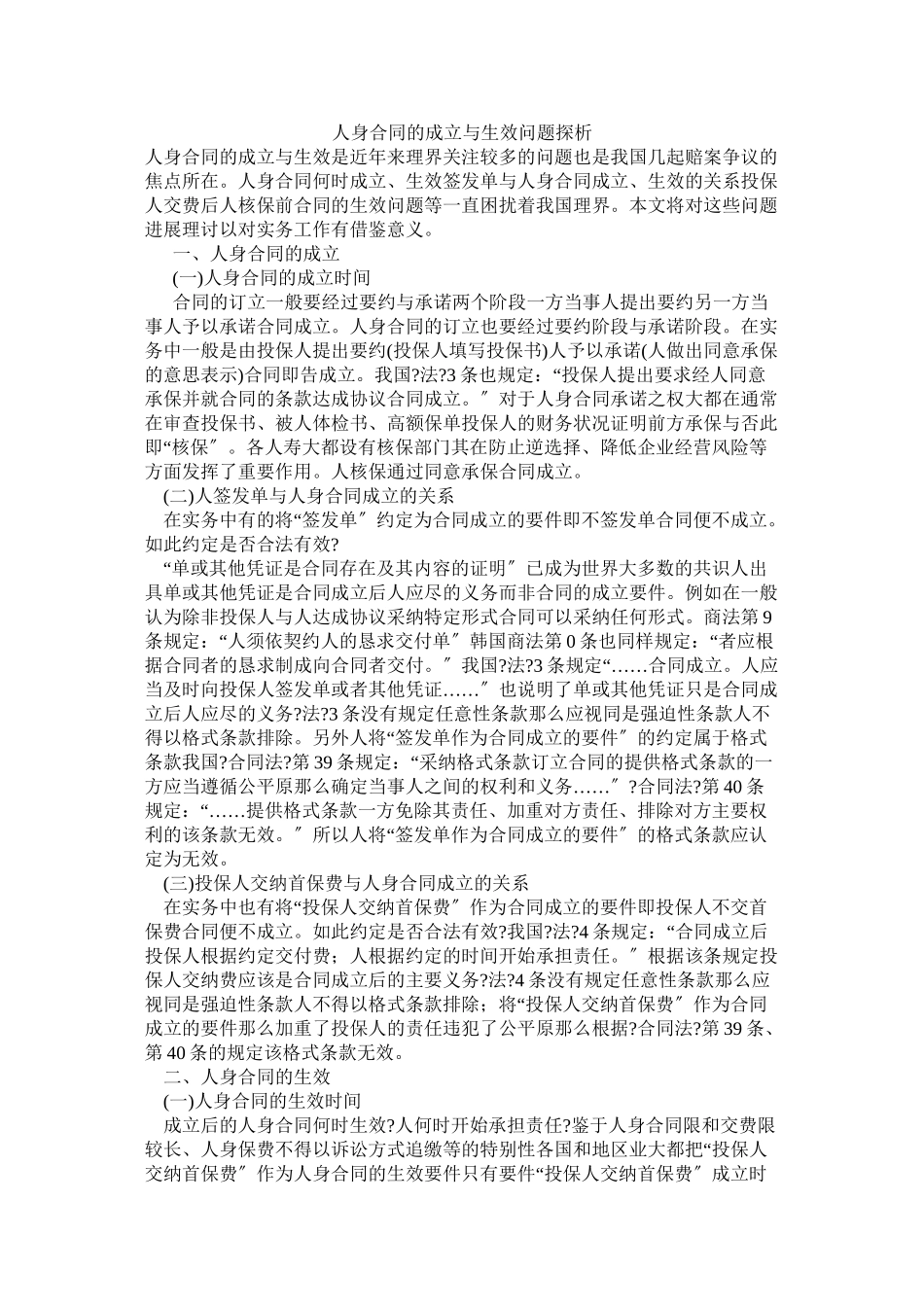 人身保险合同的成立与生效问题探析_第1页