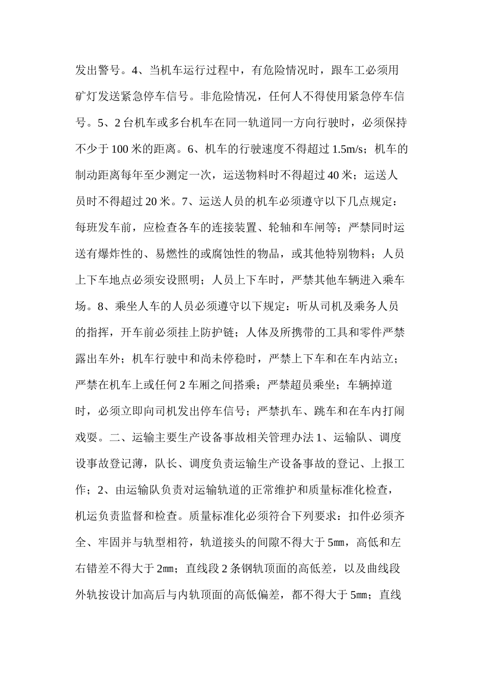 人车运行安全措施_第2页