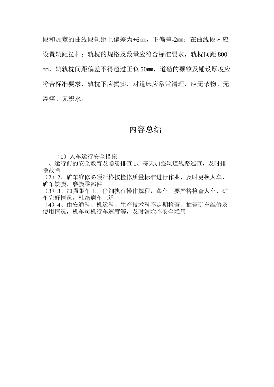 人车运行安全措施_第3页