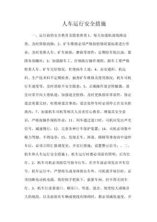 人车运行安全措施