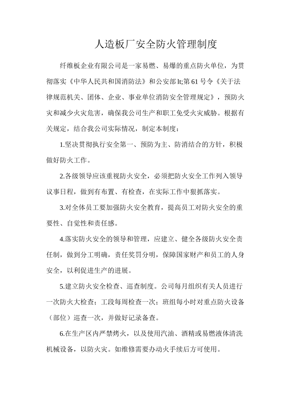 人造板厂安全防火管理制度_第1页